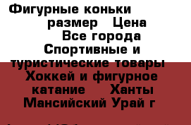Фигурные коньки Risport Lux 21,5 размер › Цена ­ 4 000 - Все города Спортивные и туристические товары » Хоккей и фигурное катание   . Ханты-Мансийский,Урай г.